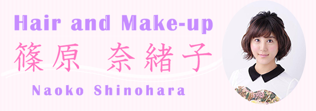 Hair and Make-up 篠原 奈緒子 Naoko Shinohara